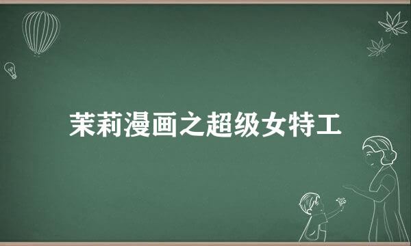 茉莉漫画之超级女特工