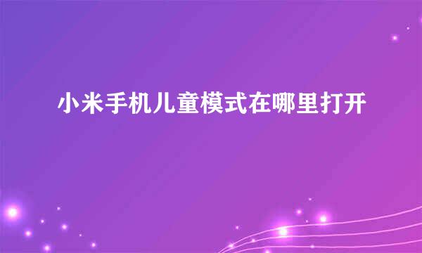 小米手机儿童模式在哪里打开