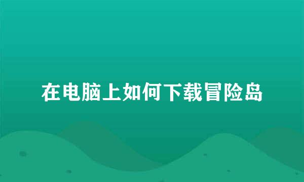 在电脑上如何下载冒险岛
