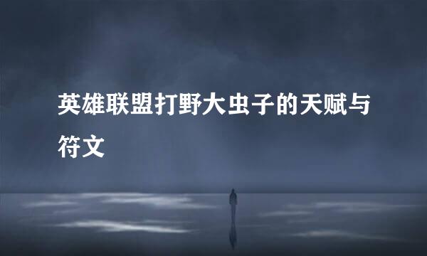 英雄联盟打野大虫子的天赋与符文
