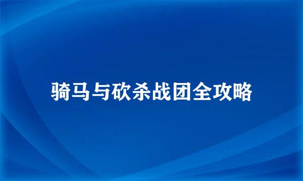 骑马与砍杀战团全攻略
