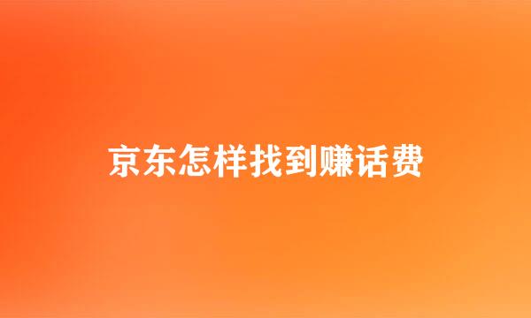 京东怎样找到赚话费