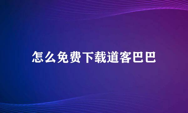怎么免费下载道客巴巴