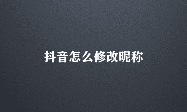 抖音怎么修改昵称