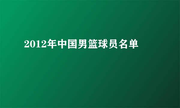 2012年中国男篮球员名单