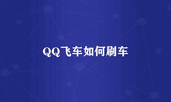 QQ飞车如何刷车