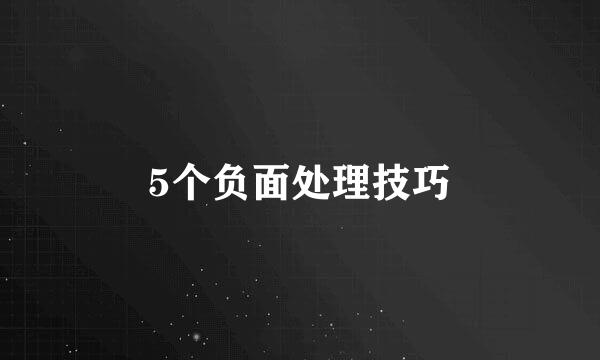 5个负面处理技巧