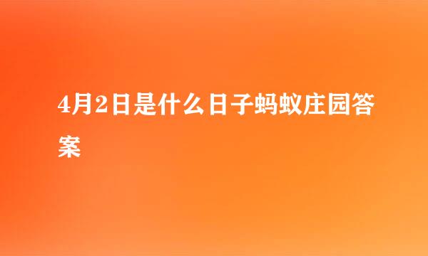 4月2日是什么日子蚂蚁庄园答案