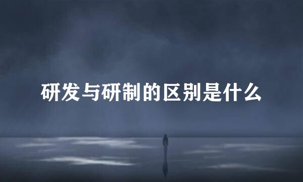 研发与研制的区别是什么