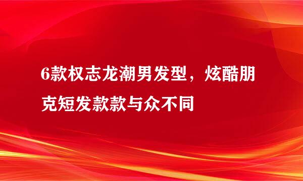 6款权志龙潮男发型，炫酷朋克短发款款与众不同