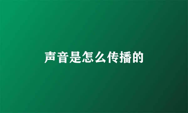 声音是怎么传播的