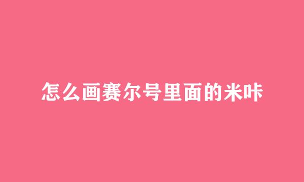 怎么画赛尔号里面的米咔
