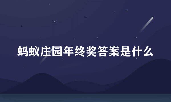 蚂蚁庄园年终奖答案是什么