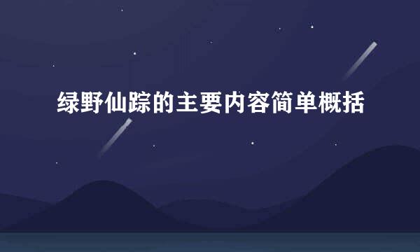 绿野仙踪的主要内容简单概括