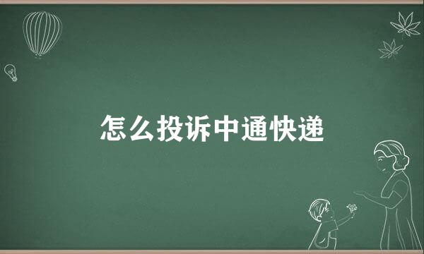 怎么投诉中通快递