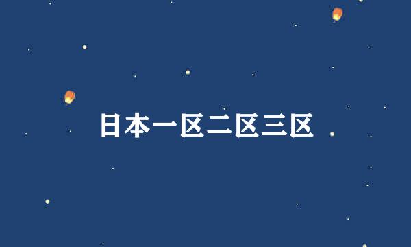日本一区二区三区