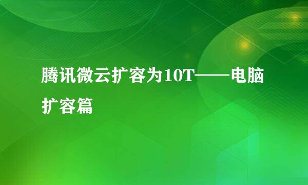 腾讯微云扩容为10T——电脑扩容篇