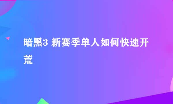 暗黑3 新赛季单人如何快速开荒