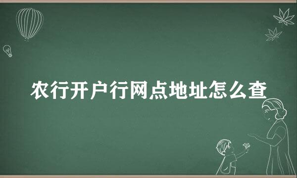 农行开户行网点地址怎么查