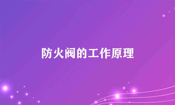 防火阀的工作原理
