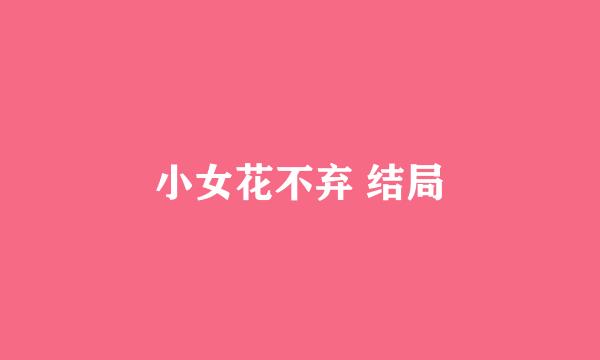 小女花不弃 结局