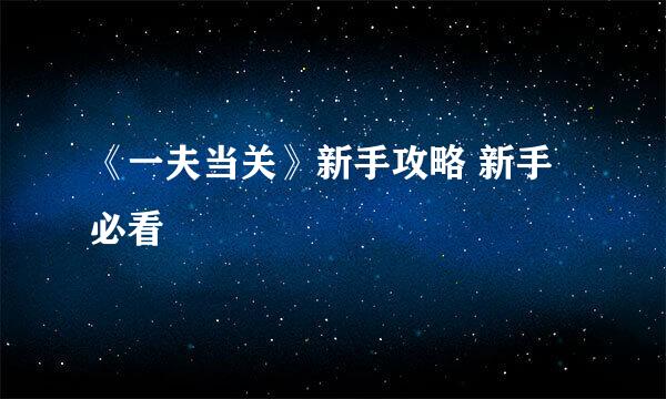 《一夫当关》新手攻略 新手必看
