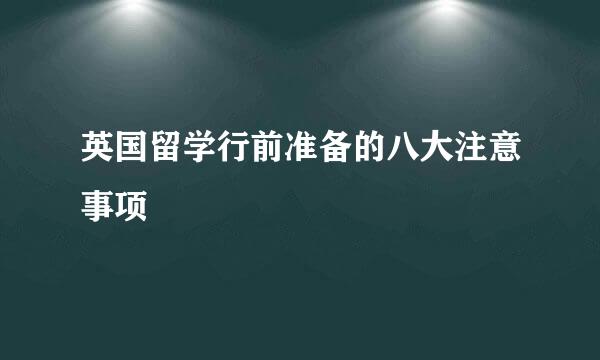 英国留学行前准备的八大注意事项