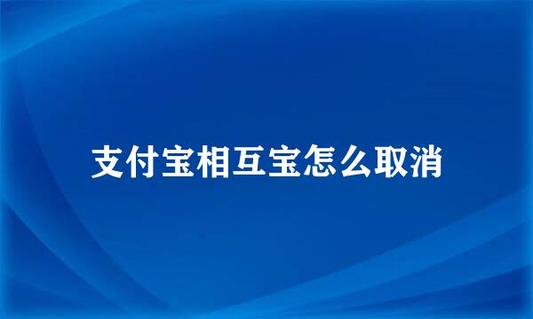 支付宝相互宝怎么取消