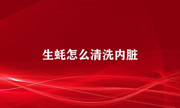 生蚝怎么清洗内脏