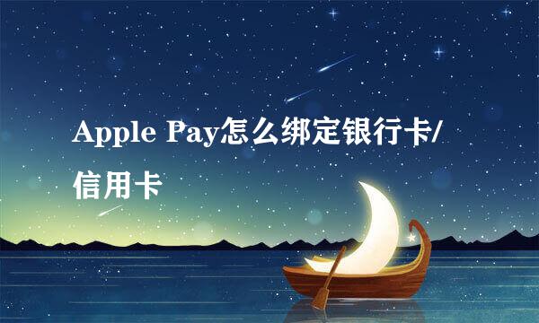 Apple Pay怎么绑定银行卡/信用卡