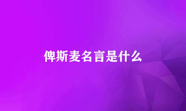 俾斯麦名言是什么