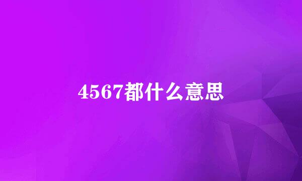 4567都什么意思