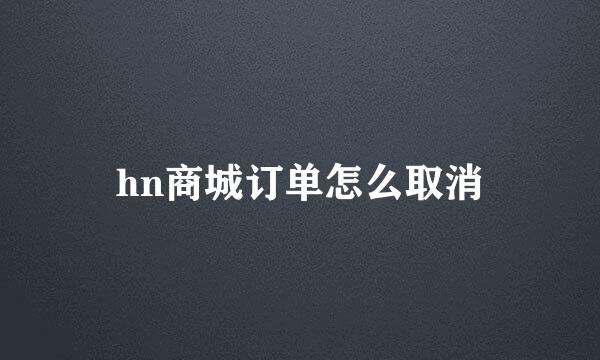 hn商城订单怎么取消