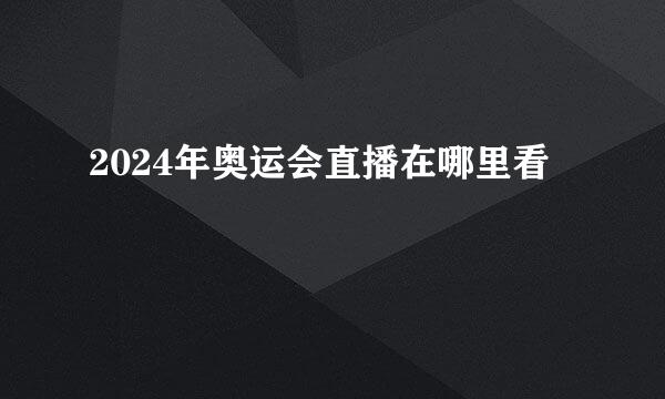 2024年奥运会直播在哪里看