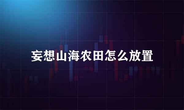 妄想山海农田怎么放置