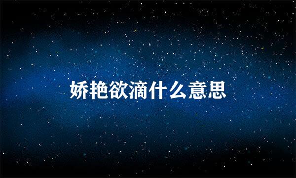 娇艳欲滴什么意思