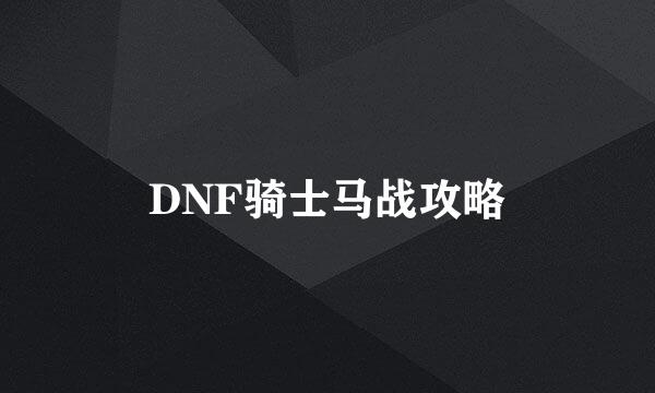 DNF骑士马战攻略