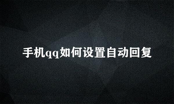 手机qq如何设置自动回复