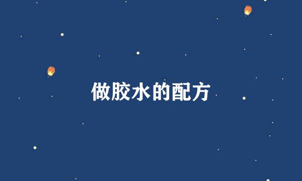 做胶水的配方