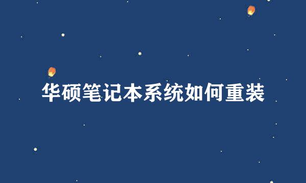 华硕笔记本系统如何重装