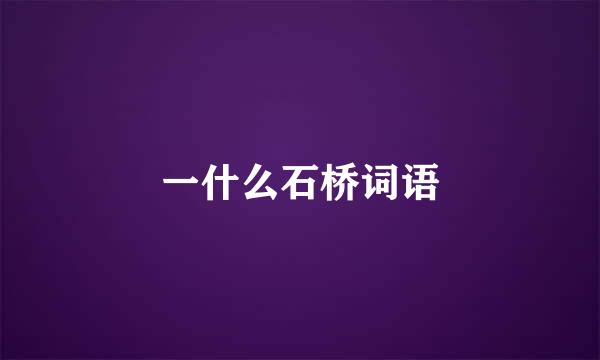 一什么石桥词语