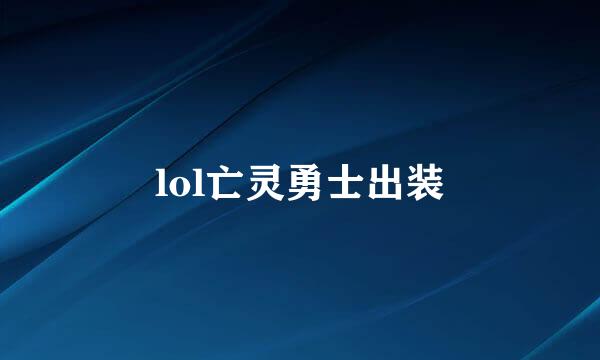 lol亡灵勇士出装