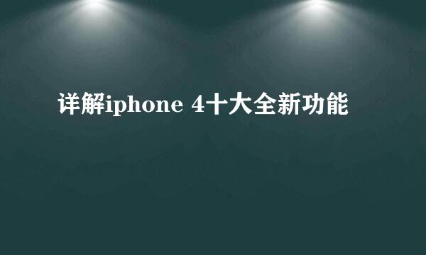详解iphone 4十大全新功能