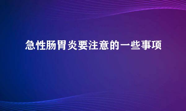 急性肠胃炎要注意的一些事项