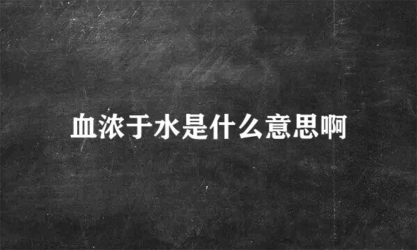 血浓于水是什么意思啊