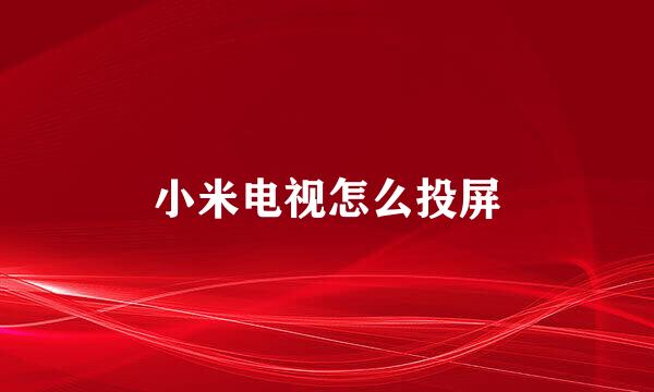 小米电视怎么投屏