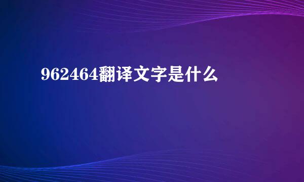 962464翻译文字是什么