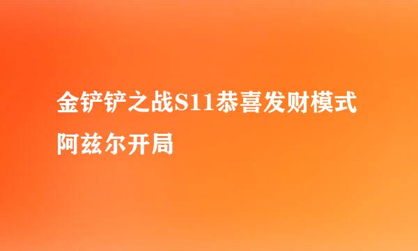 金铲铲之战S11恭喜发财模式阿兹尔开局