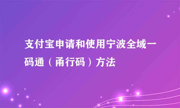 支付宝申请和使用宁波全域一码通（甬行码）方法