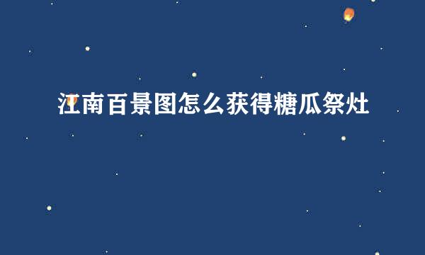 江南百景图怎么获得糖瓜祭灶